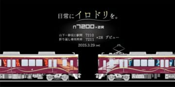 能勢電鉄「豊かな自然の象徴」ラッピング列車 初の折り返し専用「7200系」2編成導入 3月29日から