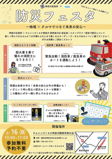 家族で防災フェスタ ３月16日　ウエインズトヨタ神奈川 東神奈川店で　横浜市神奈川区