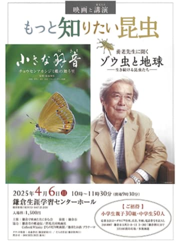 4月6日きらら鎌倉　昆虫をもっと知って、映画＆養老孟司さん講演　鎌倉市