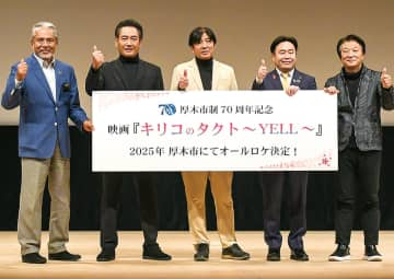 厚木市 記念映画「キックオフ」 クランクインに向け結束　厚木市・愛川町・清川村