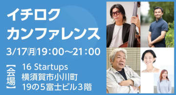 イチロクカンファレンス 挑戦者の声を聞く 4人の仕掛人が発表　横須賀市・三浦市