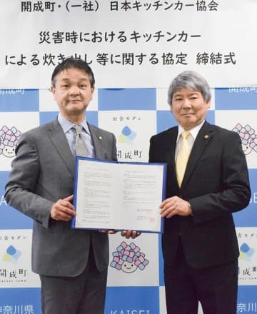 開成町 災害時温かい食事を キッチンカー協会と協定　南足柄市・大井町・松田町・山北町・開成町