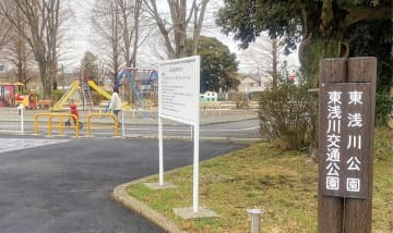 東浅川交通公園 　改修が完了　八王子市