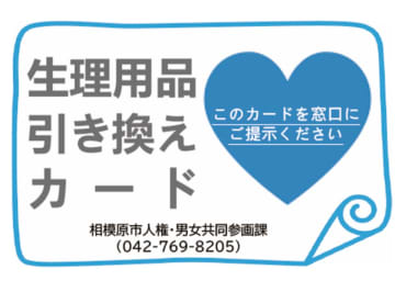 相模原市が生理用品を無料配布 困窮する女性を支援　相模原市中央区