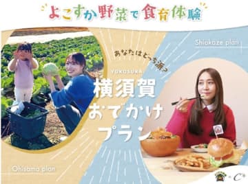 よこすか野菜で食育体験 東西市域で「おでかけプラン」　横須賀市・三浦市