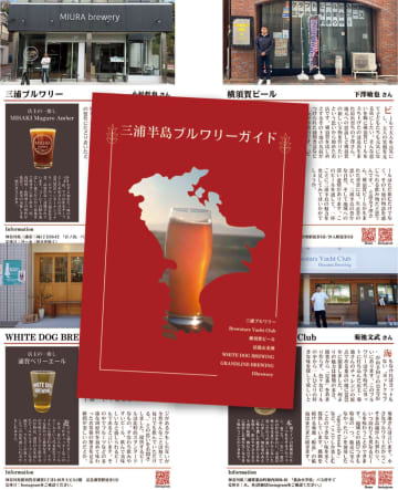 三浦半島ブルワリーガイド 個性派ビール飲み比べ 横浜市大生が制作　横須賀市・三浦市