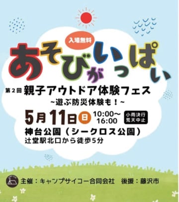 楽しみながら学ぶ 親子アウトドアフェス　藤沢市