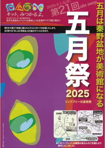五月祭２０２５ 秦野盆地が美術館に 市内８カ所が会場　秦野市