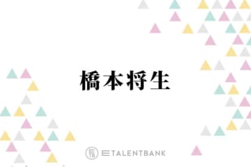 timelesz橋本将生、原嘉孝のバラエティ収録時の男気あふれる言葉を明かす「毎回言ってくれるもんね」