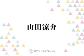 山田涼介「2度とやらない」趣味のゲームで反省していることとは？「14時間生配信して…」