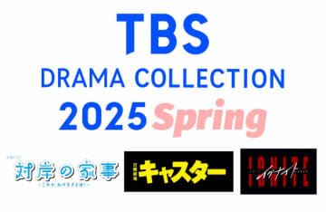 ３月２９日「TBS DRAMA COLLECTION 2025 Spring」ドラマファンを大募集！