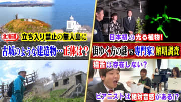 北海道・立ち入り禁止の無人島に！不思議な形の建造物…正体は？