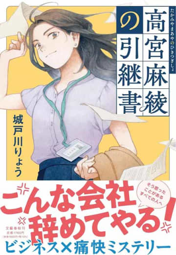 【書方箋　この本、効キマス】第104回　『高宮麻綾の引継書』　城戸川 りょう 著／大矢 博子