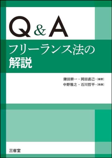 【今週の労務書】『Ｑ＆Ａ　フリーランス法の解説』