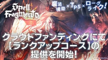 「Spell Fragments」クラウドファンディングに支援済みユーザーがアルファ版にアクセスしやすくなる「ランクアップコース」が登場！