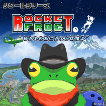 足につけたボーリング玉を駆使したジャンプアクションが楽しめる「ツクールシリーズ　Rocket Frog ～おカネの為にカエルは翔ぶ～」が発売！