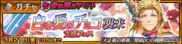 「チェンクロ」でイベント「白き愛のチョコ襲来支援フェス」が開催！SSRキャラクター「白き愛の大正義 アレス（CV：柿原徹也）」が登場