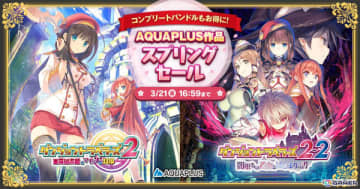 DMM GAMESで「AQUAPLUSスプリングセール」開催！「ダンジョントラベラーズコンプリートバンドル」などが30％OFFに