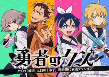 「勇者のクズ」が日本テレビ系でTVアニメ化決定！制作は「アニポケ」「薬屋のひとりごと」のOLMが担当