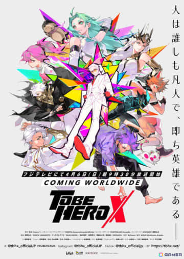 アニメ「TO BE HERO X」初回放送日は4月6日！第2弾キービジュアルが公開