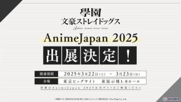 「學園文豪ストレイドッグス」がAnimeJapan 2025に出展！数量限定のショッパーや両面チラシを配布