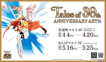 「テイルズ オブ」シリーズ30周年記念「Tales of 30th ANNIVERSARY ART展」が東京・大阪にて4月4日より順次開催！