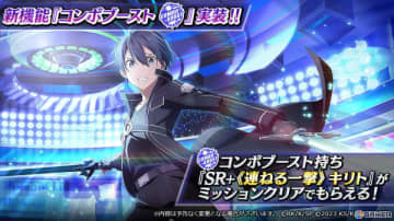 「SAO ヴァリアント・ショウダウン」新機能のコンボブーストを持つキリトとシノンが登場！