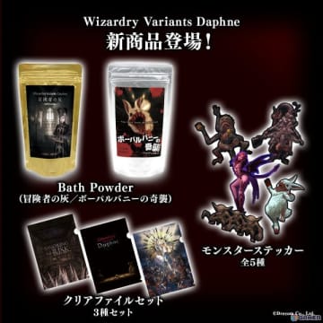 「Wizardry Variants Daphne」初のオリジナルグッズが発売！冒険者の灰をイメージした入浴剤や全39種のスクエア缶バッジなどが登場