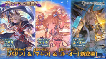 「グラブル」グランデフェス開催！バサラ（リミテッドシリーズ）や水着バージョンのマキラ、ル・オーが登場