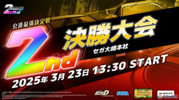 「頭文字D THE ARCADE」公式全国大会「公道最強決定戦 2nd」の決勝大会が3月23日に開催！