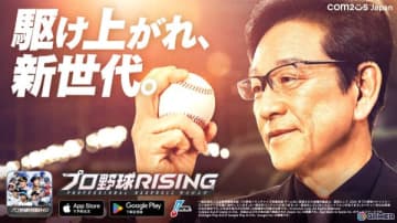 「プロ野球RISING」の正式サービス開始日が3月26日に決定！栗山英樹さんを起用したTVCMも順次放映