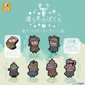 「違う冬のぼくら」プレイヤーが操作する2人の少年たちのドット絵をラバーで再現したキーチェーンがカプセルトイで販売！