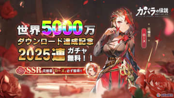 「カバラの伝説」が全世界5,000万DLを突破！花精霊「ローズ」が必ず手に入る2,025連無料ガチャを実施