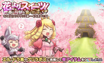 「ケリ姫スイーツ」でイベント「花よりスイーツ！～春は桜餅を食べたいわ♪～」が開催！桜の季節限定で手に入る「桜餅」を求めてエル・ドラ島へ