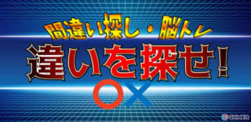 間違い探し＆脳トレゲーム「違いを探せ！」がAndroidで配信！集中力・観察力が試される300種類以上のステージを収録