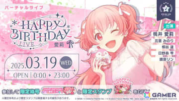 「プロセカ」愛莉のHAPPY BIRTHDAYライブ 2025＆HAPPY BIRTHDAY2025ガチャが開催！