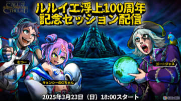 「クトゥルフ神話TRPG」むつーさん、ゴー☆ジャスさん、キョンシーのCiちゃんが挑むルルイエ浮上100周年記念セッションが3月23日に配信！