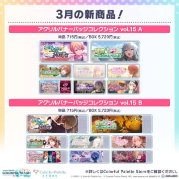 「プロセカ」より「ePick card series vol.21／ vol.22」と「アクリルバナーバッジコレクション vol.15」の予約受付が開始！