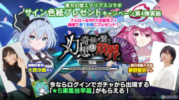 「ごまおつ」で「東方幻想エクリプス」とのコラボイベント後編が開催！魔理沙（CV：伊瀬茉莉也）、妖夢（CV：大西沙織）、幽々子（CV：茅野愛衣）が使い魔に