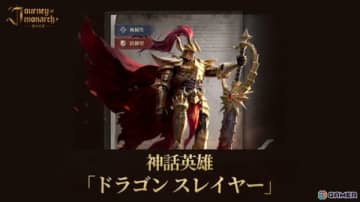 「Journey of Monarch - 君主の道」に新たな等級「神話級」の英雄「ドラゴンスレイヤー」が登場！英雄覚醒システムも追加