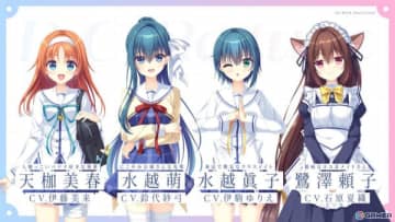 「D.C. Re:tune ～ダ・カーポ～ リチューン」水越萌、水越眞子、天枷美春、鷺澤頼子のキャラクター情報＆キャストが解禁！