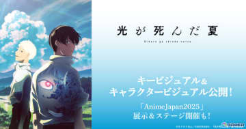 TVアニメ「光が死んだ夏」キービジュアルや辻中佳紀、ヒカルのキャラクタービジュアルが解禁！