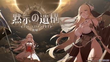 「アズレン」イベント「黙示の遺構（復刻）」（ライト版）が開催！インプラカブルたちが期間限定建造に復刻