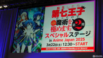 小市眞琴さん、石見舞菜香さん、津田美波さんが出演したTVアニメ「転生したら第七王子だったので、気ままに魔術を極めます 第2期」スペシャルステージをレポート！【AnimeJapan 2025】