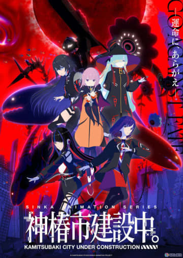 TVアニメ「神椿市建設中。」は7月3日より放送！劇場先行版「神椿市建設中。 魔女の娘 -Witchling-」が2週間限定で上映決定