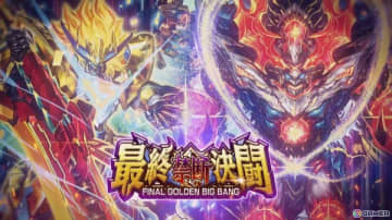 「DUEL MASTERS PLAY'S」第30弾カードパック「最終禁断決闘 -FINAL GOLDEN BIG BANG-」ティザームービーが公開！