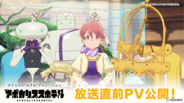 TVアニメ「アポカリプスホテル」の第2弾PVが公開！ポン子（CV：諸星すみれ）、ドアマンロボ（CV：東地宏樹）など新たなキャラクター・キャスト情報も