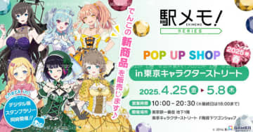 「駅メモ！」シリーズのポップアップショップが東京駅一番街 東京キャラクターストリートにて4月25日より開催！