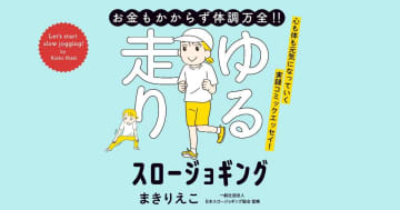 【コミック連載】第1回　プロローグ　走る暮らしが始まった！│『お金もかからず体調万全！！ゆる走りスロージョギング』