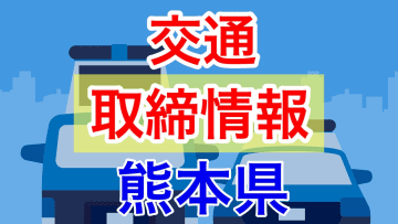 3月13日（木）【熊本県 交通取締情報 午前・午後・夜間】“スピード違反”多数